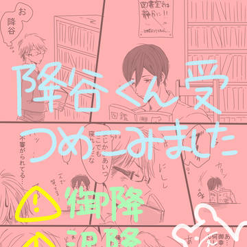 ◆A【腐】降谷くん受けまとめました