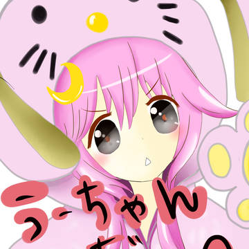 うーちゃん