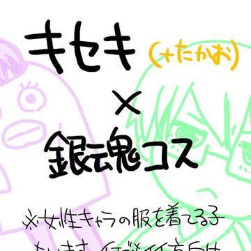 キセキ+高尾による、銀魂コスｗ