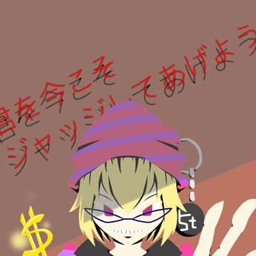 ジャッジメーント！