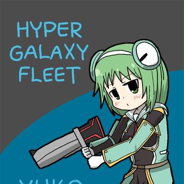 超銀河船団ちゃん！