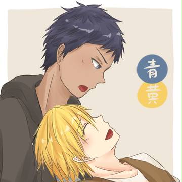 「青黄」