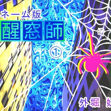 醒窓師　旧第一巻【ネーム版】