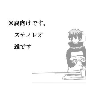 【腐】スティレオ