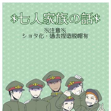 【獄都事変】七人家族の話