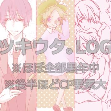 ツキウタ。ログ