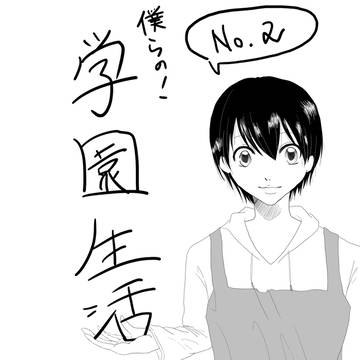 僕らの！学園生活②