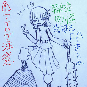 【獄卒勿怪】落書き、FAまとめ【FA】