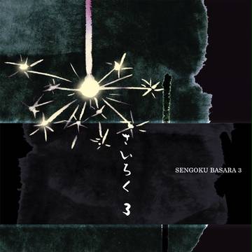 【腐】オフサンプル【BSR】