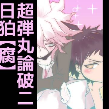 【腐】日向と狛枝