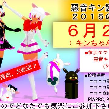 【惡音キン誕生祭2015のお知らせ】
