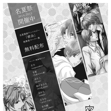 【名夏】密会前夜祭【腐】
