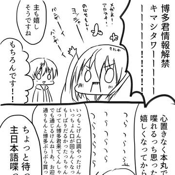 【女審神者】博多君情報解禁でテンションヤバイくらい上がった
