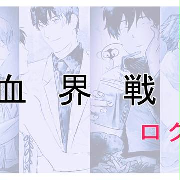 血界 log ①