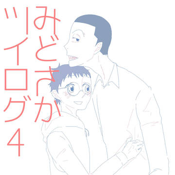 ツイログ4