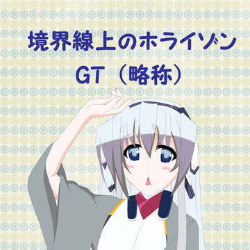 近しき親交のための同人誌好事会08:GT(略称)