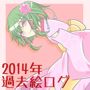 過去ログ2014年版