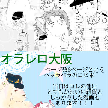 【オラレロOSAKA】けもの本できました