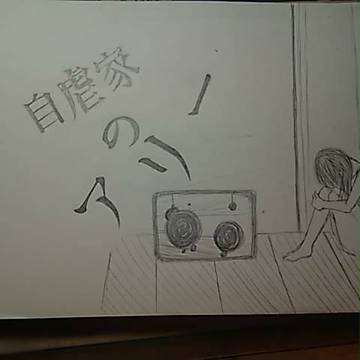 自虐家のアリー