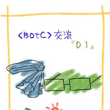 【BotC】食物の恨み【交流】