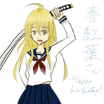 春紅葉さんへ!