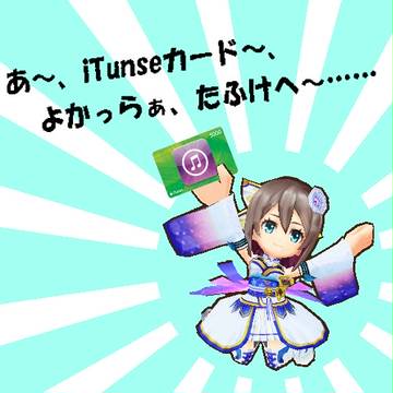課金煽り　iTunseカード