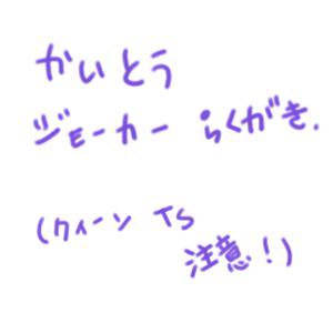 怪盗ジョーカー落書き