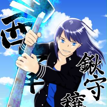 【夏闘乱2015】鍬守穣【西軍】