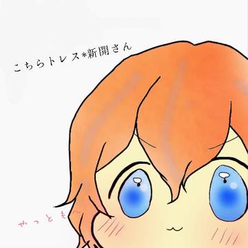 トレス*新開さん