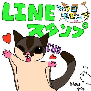 【LINEスタンプ】フクロモモンガといっしょ【発売中】