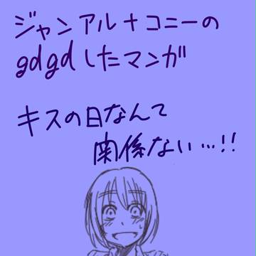 好きになった人がタイプと言うやつで【ジャンアル+コニー】