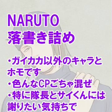 ナルトまとめ７(腐)