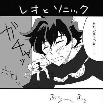 レオとソニック・・・・