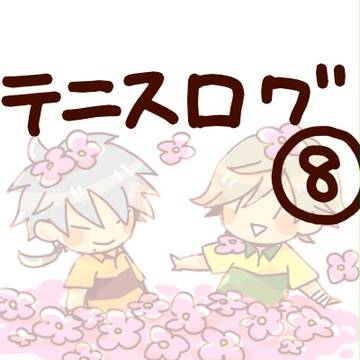テニスログ⑧