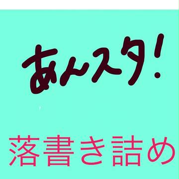 落書き詰め