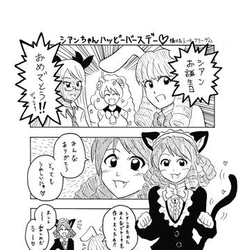 シアンちゃんお誕生おめでとうマンガにゃん♡