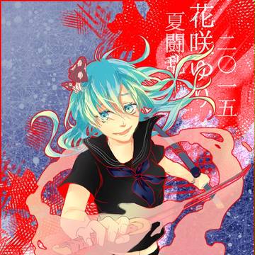 【夏闘乱2015】花咲ゆり【西軍】