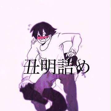 丑明詰め