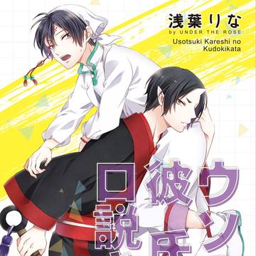 【鬼白】5/31灯火新刊・小説本「ウソつき彼氏の口説き方」