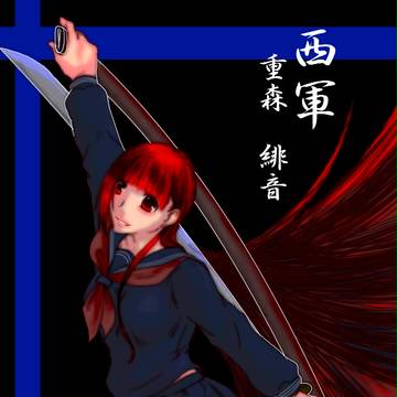 【夏闘乱】重森 緋音【西軍】