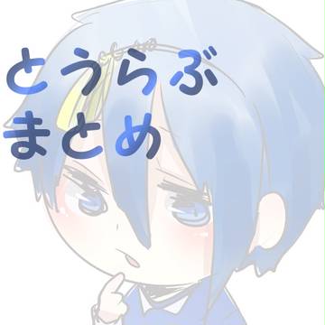 とうらぶlog