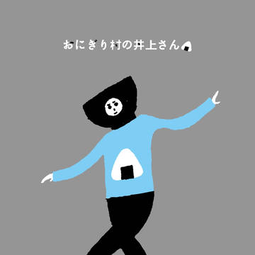 おにぎり村の丼上さん