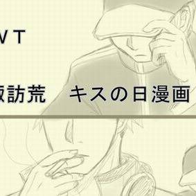WT 諏訪荒キスの日