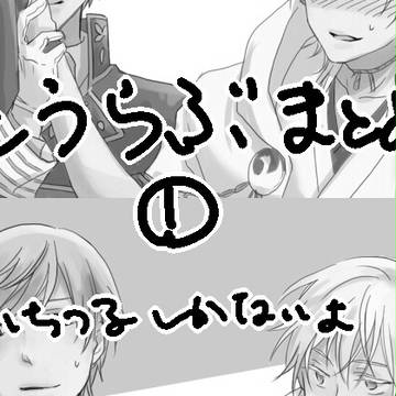 とうらぶまとめ①【いちつる】