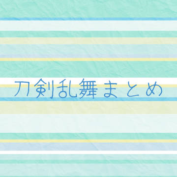 刀剣乱舞まとめ③