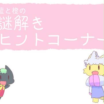 【ふしぎなかさ】藍と橙の謎解きヒントコーナー
