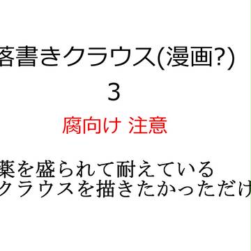 落書きクラウス3