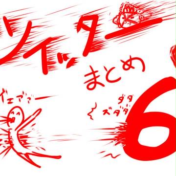 ツイッターまとめ６