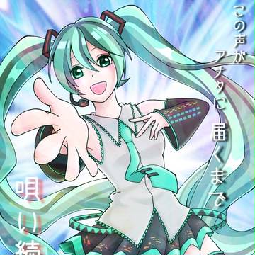 【歌姫】初音ミク