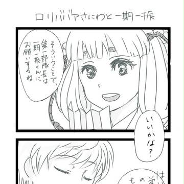 ロリババアさにわと一期一振
